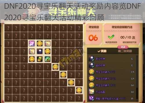 DNF2020寻宝乐翻天活动奖励内容览DNF2020寻宝乐翻天活动精彩回顾